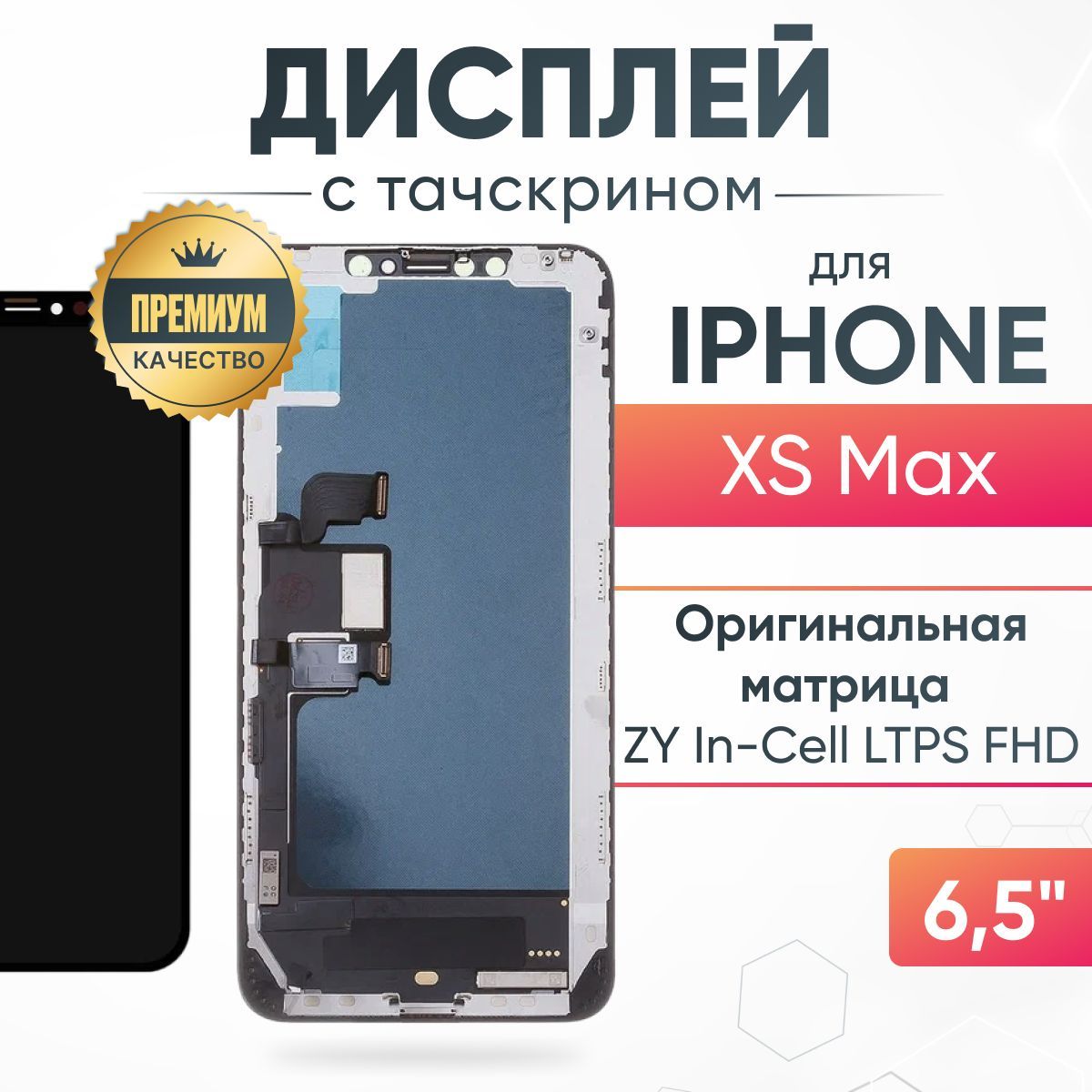 Дисплей для iPhone Xs Max матрица ZY In-Cell LTPS FHD, запчасть для  мобильного телефона