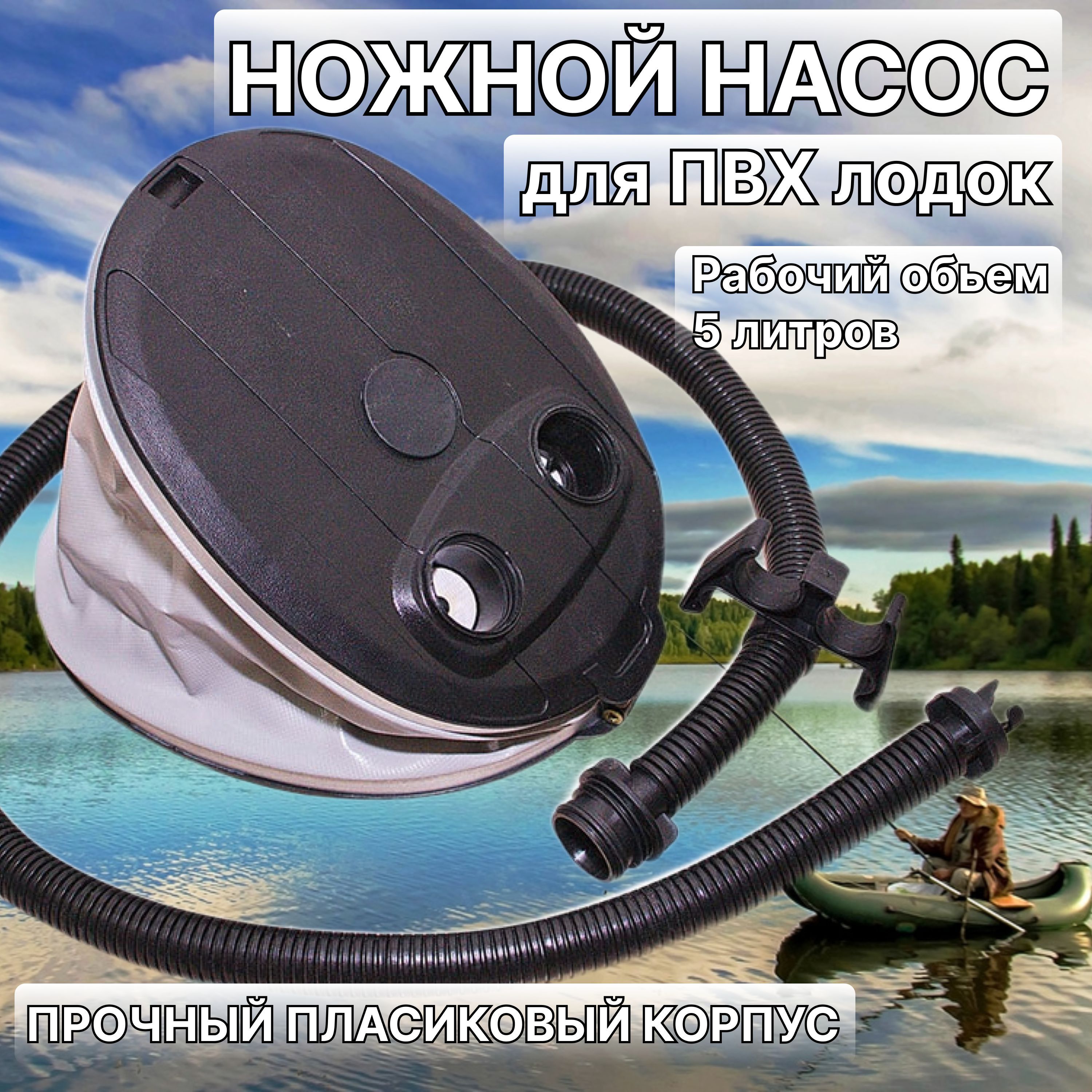 Ножной Насос 5Л Для лодок ПВХ