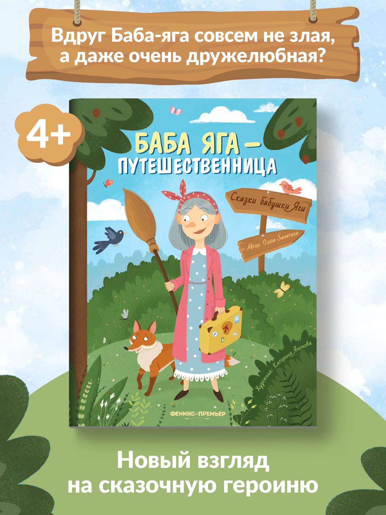 Баба Яга - путешественница. Новая сказка | Замятина Ольга - купить с  доставкой по выгодным ценам в интернет-магазине OZON (1062707326)