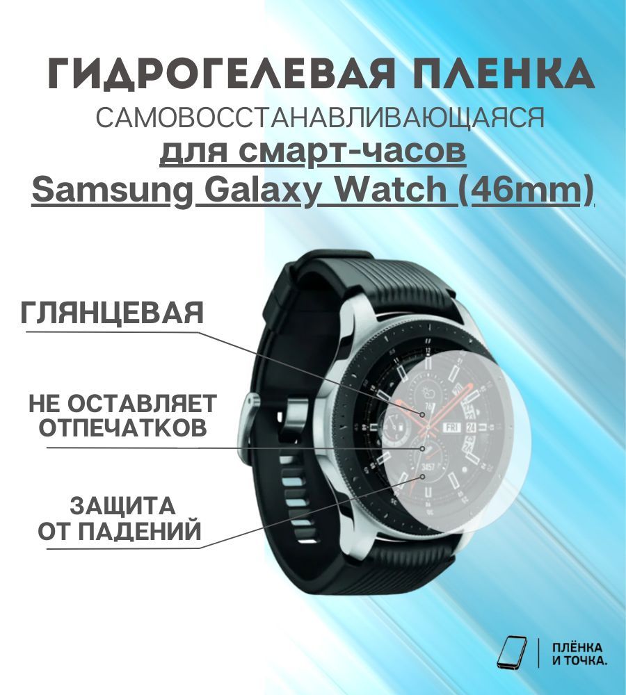 ГидрогелеваязащитнаяпленкадлясмартчасовSamsungGalaxyWatch(46mm)