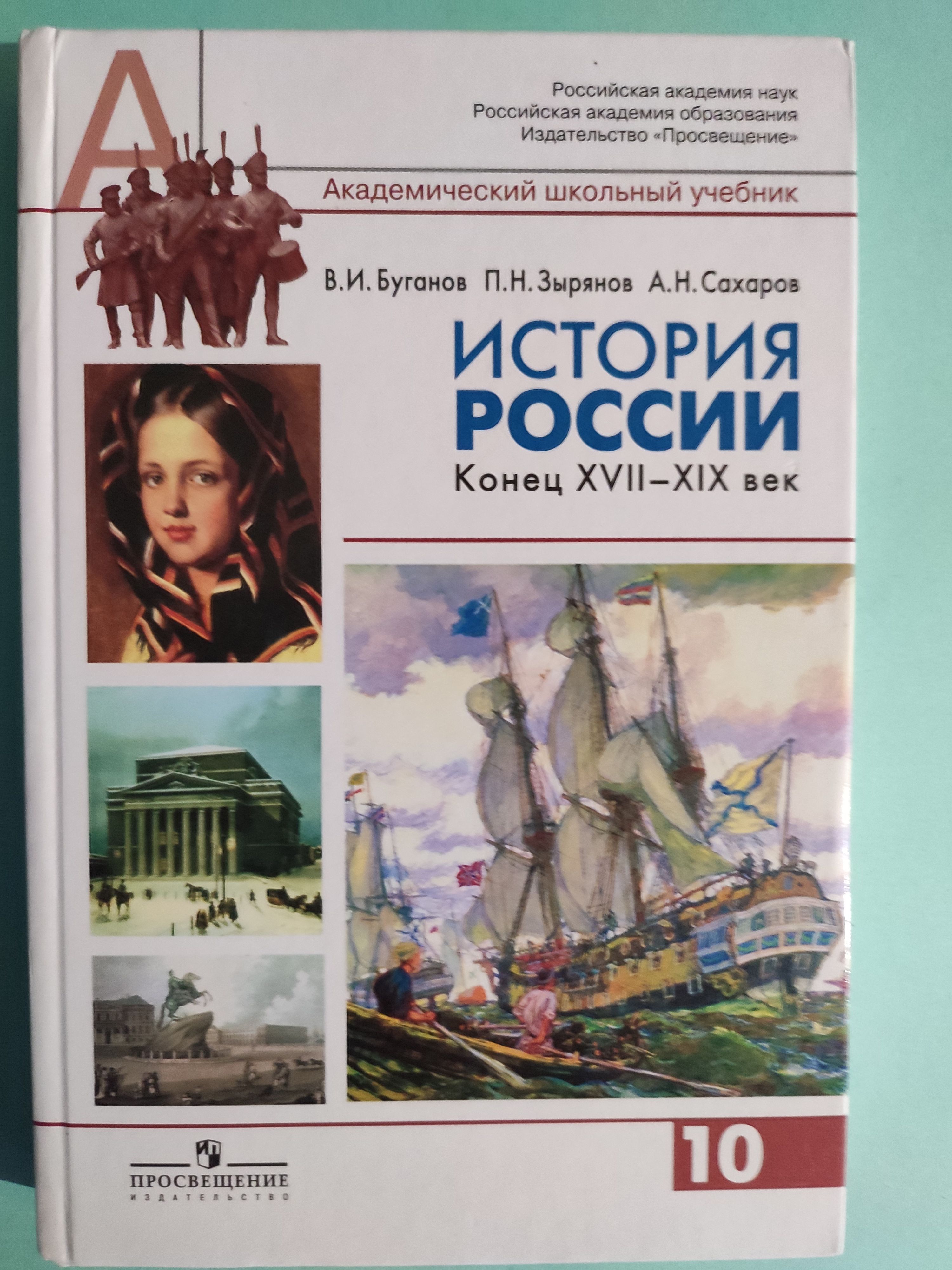 История России. Конец 17-19 век 10 класс / 2-я часть | Буганов Виктор  Иванович