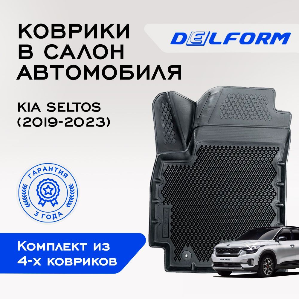 Коврики Киа Кия Селтос / Kia Seltos/ Киа Селтос (2019-2022) Premium DelForm