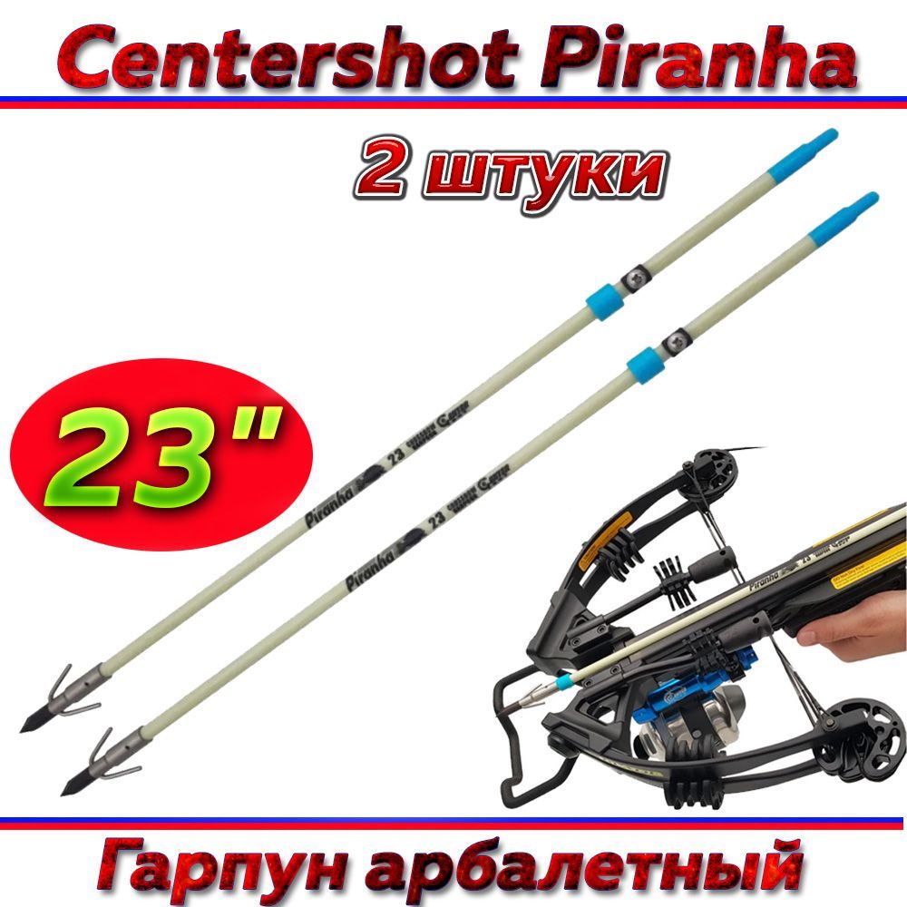 Гарпун для арбалета Centershot Piranha 23" 2 шт.