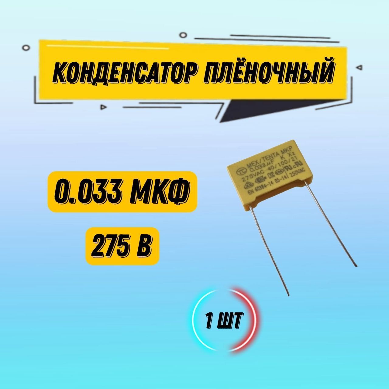 КонденсаторMEX/TENTAМКР0.033мкФ275В1.2x1.9x0.5см1шт