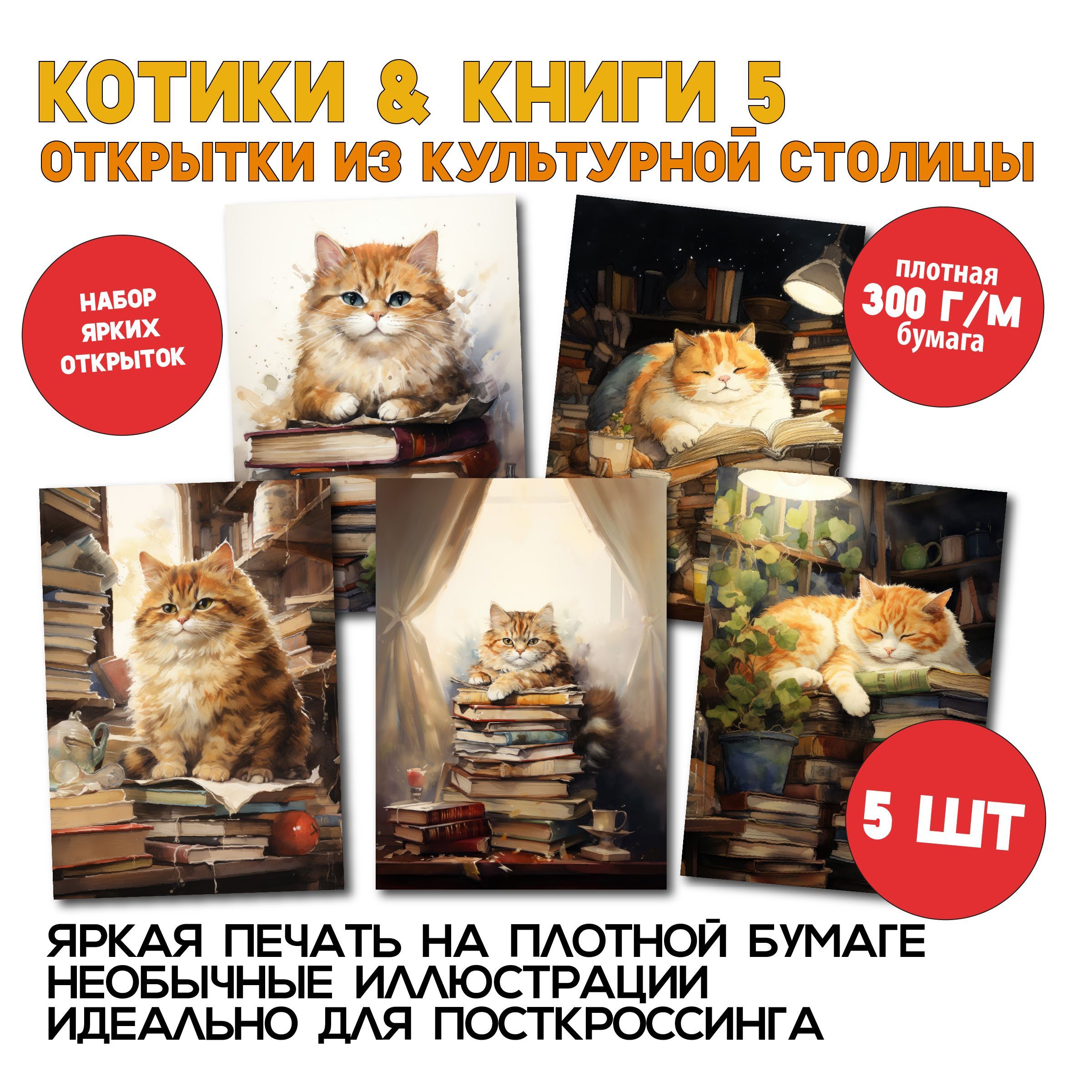 Наборавторскихоткрыток"котикниги5",5штук(Дляпосткроссингаипоздравлений),уютныемини-постеры