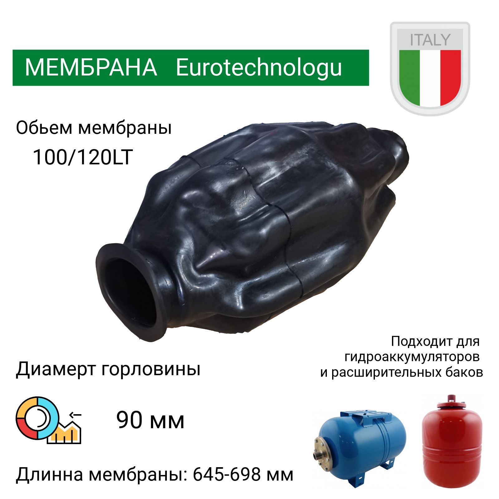 Мембрана для гидроаккумуляторов 100л, горловина 90 мм EPDM пищевая (9640WHFL) Eurotechnology Италия