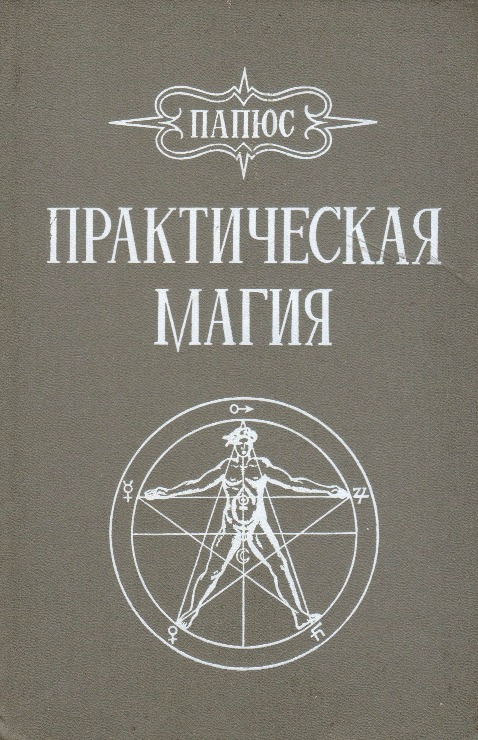 Книги практическая. Папюс Жерар Анкосс практическая магия. Практическая магия книга папюс 1992. Каббала папюса магия. Жерар Анкосс практическая магия 1912.