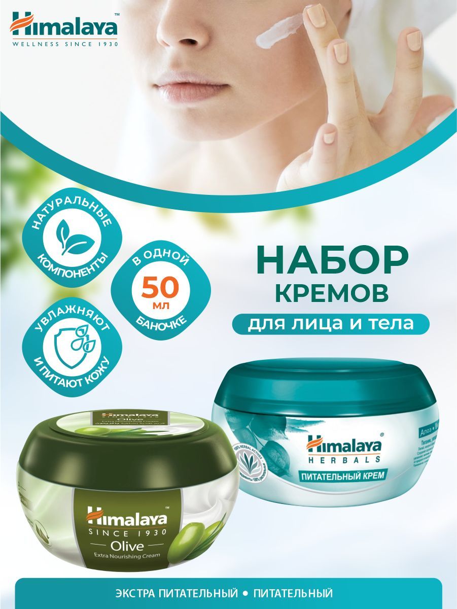 Himalaya питательный крем для лица. Крем Хималая питательный 150мл. Olive Extra Nourishing Cream, Himalaya. Крем для лица Гималаи. Гималаи крем для лица питательный.