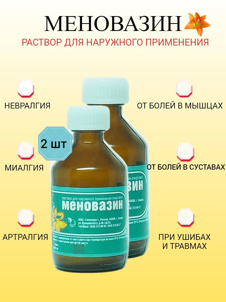 Меновазин раствор спиртовой, 2шт - купить с доставкой по выгодным ценам в  интернет-магазине OZON (1066474370)