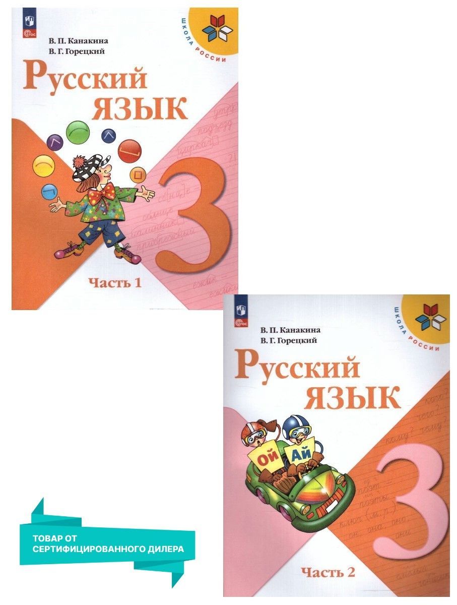 ГДЗ рабочая тетрадь по русскому языку за 3 класс Канакина ФГОС часть 1, 2