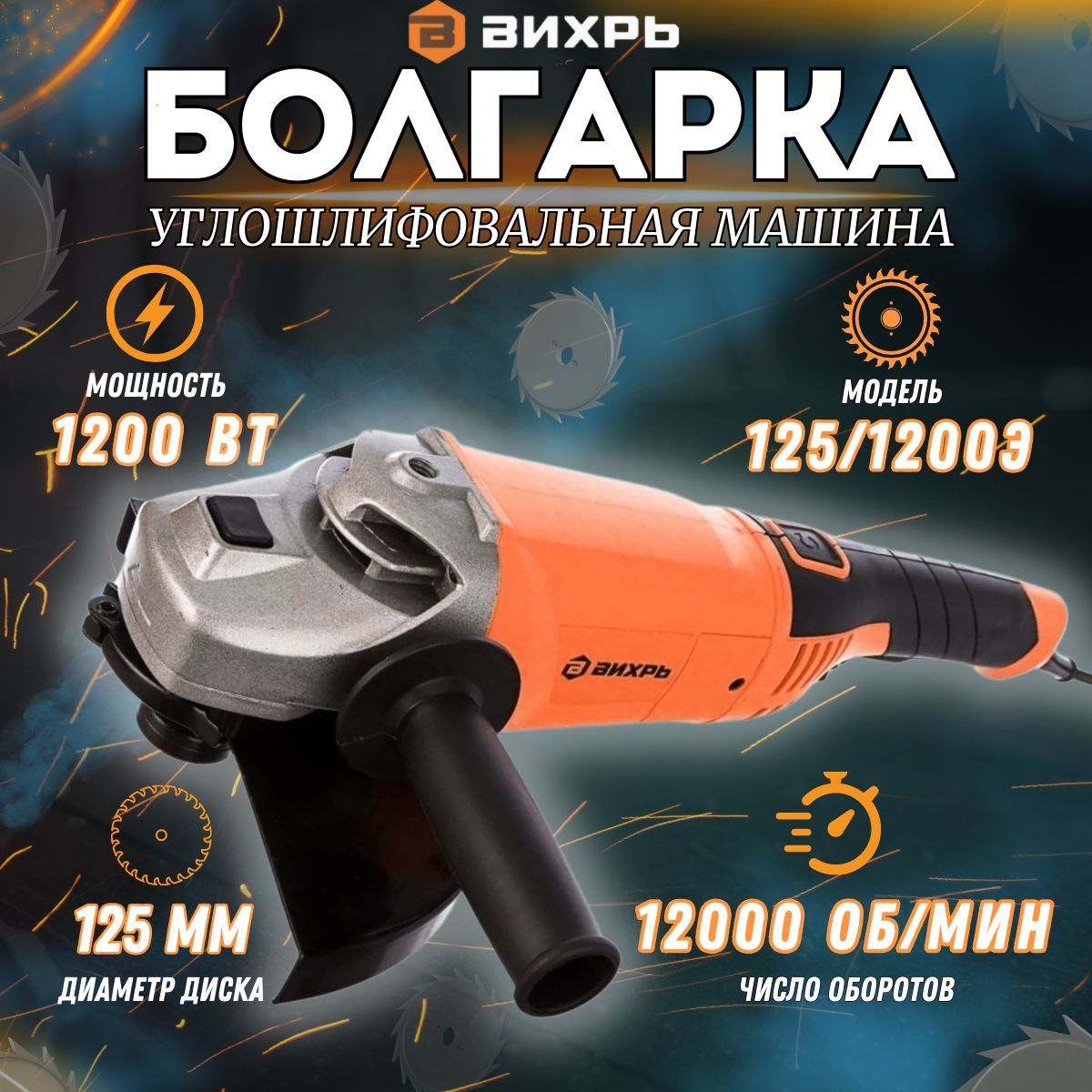 Углошлифовальная машина УШМ-125/1200Э Вихрь