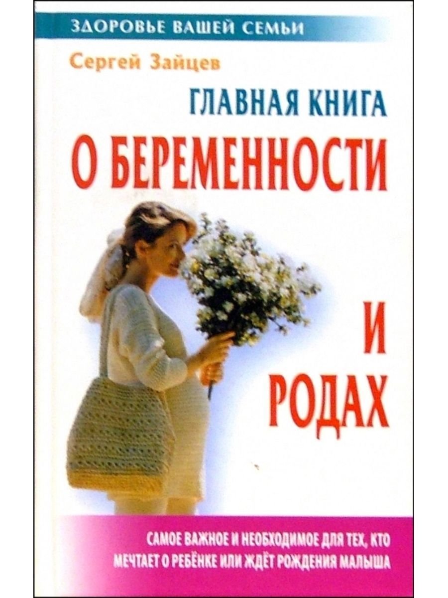 Главная книга о беременности и родах | Зайцев С. М.