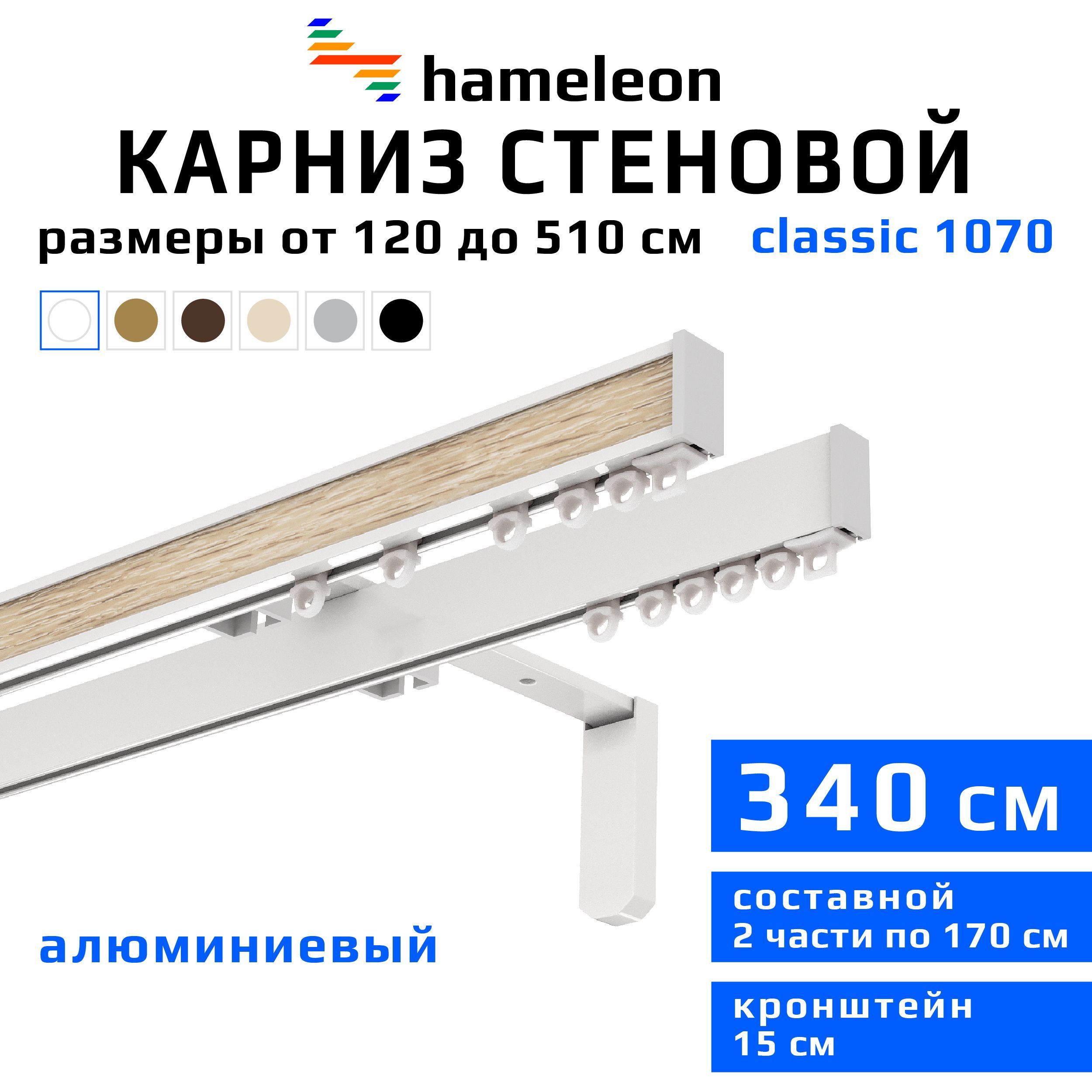 Карниздляштор340смhameleonclassic(хамелеонклассик)двухрядныйстеновой,белый,алюминий,металл,гардина,кронштейны15см