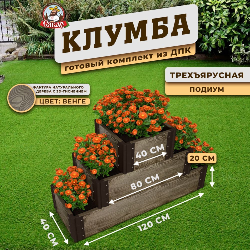 Клумба из ДПК Трехъярусная 