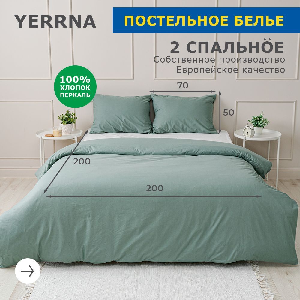 Комплекты постельного белья YERRNA (ЕРНА) – купить комплект постельного ...