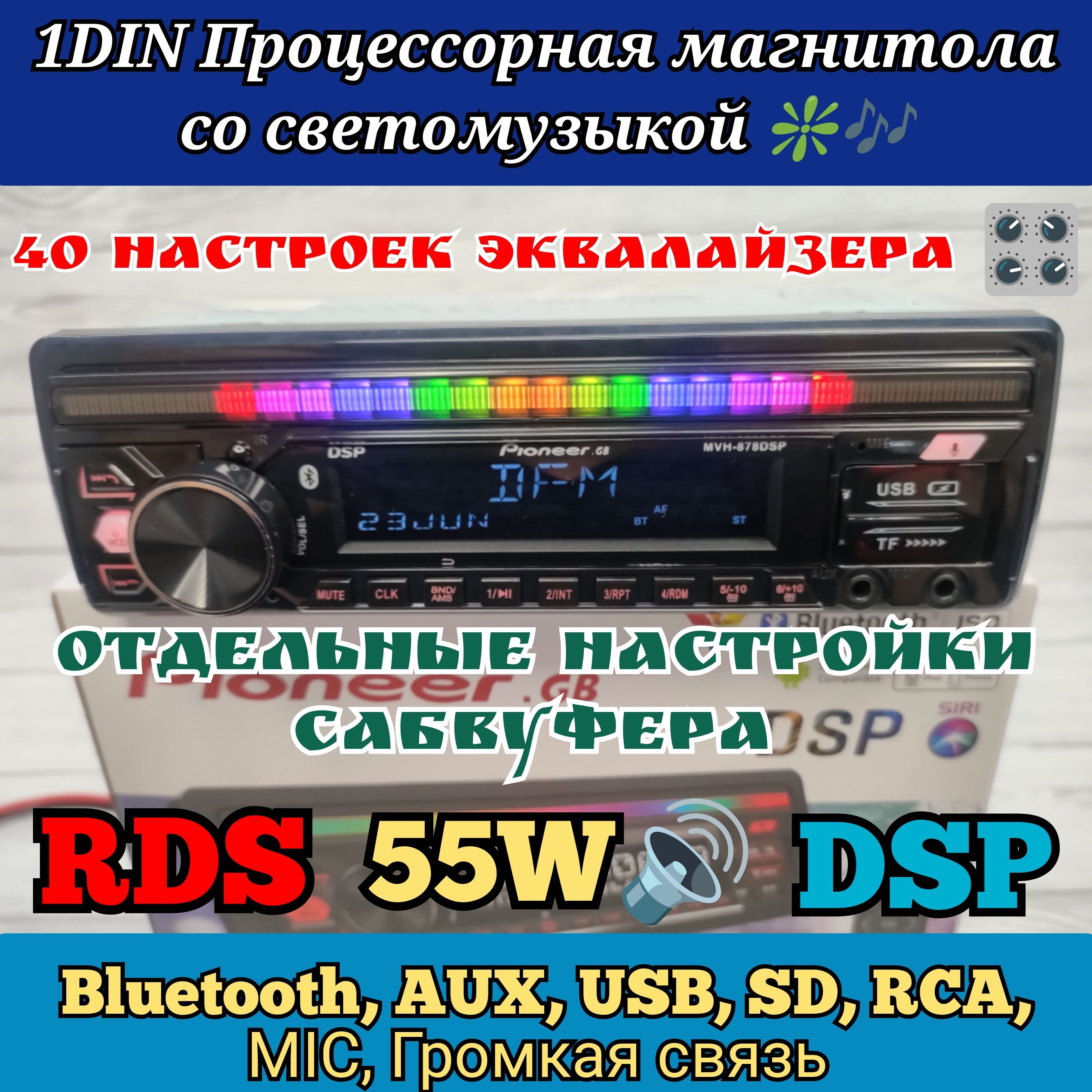 1DIN DSP Процессорная Магнитола Pioneer / со светомузыкой / 40 настроек  эквалайзера / настройка сабвуфера / 3D BASS / RDS / Bluetooth / AUX / USB /  RCA / 7 цветов подсветки /