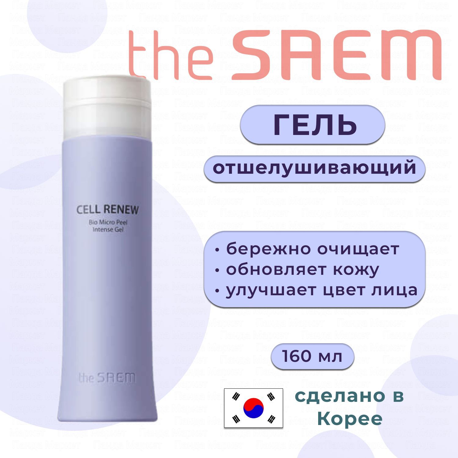 The SAEM Отшелушивающий гель, пилинг-скатка корейская The SAEM Cell Renew Bio Micro Peel Intense Gel, 160 мл