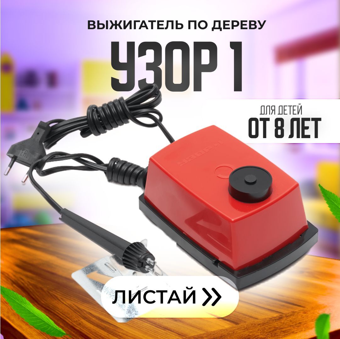 Прибор для выжигания по дереву УЗОР-1, выжигатель детский аппарат,  электровыжигатель, пирограф, инструмент для хобби и творчества,  электроприбор - купить с доставкой по выгодным ценам в интернет-магазине  OZON (441234356)