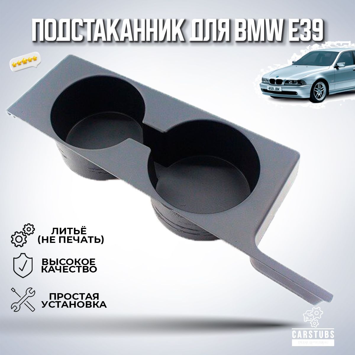 Подстаканник для автомобиля BMW E39 / БМВ Е39 - купить с доставкой по  выгодным ценам в интернет-магазине OZON (1070790558)