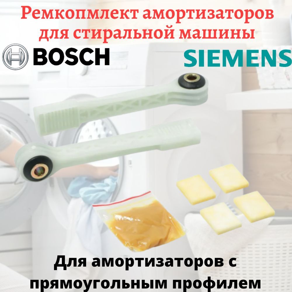 РемкомплектамортизаторовдлястиральноймашиныBosch,Siemens,Neff