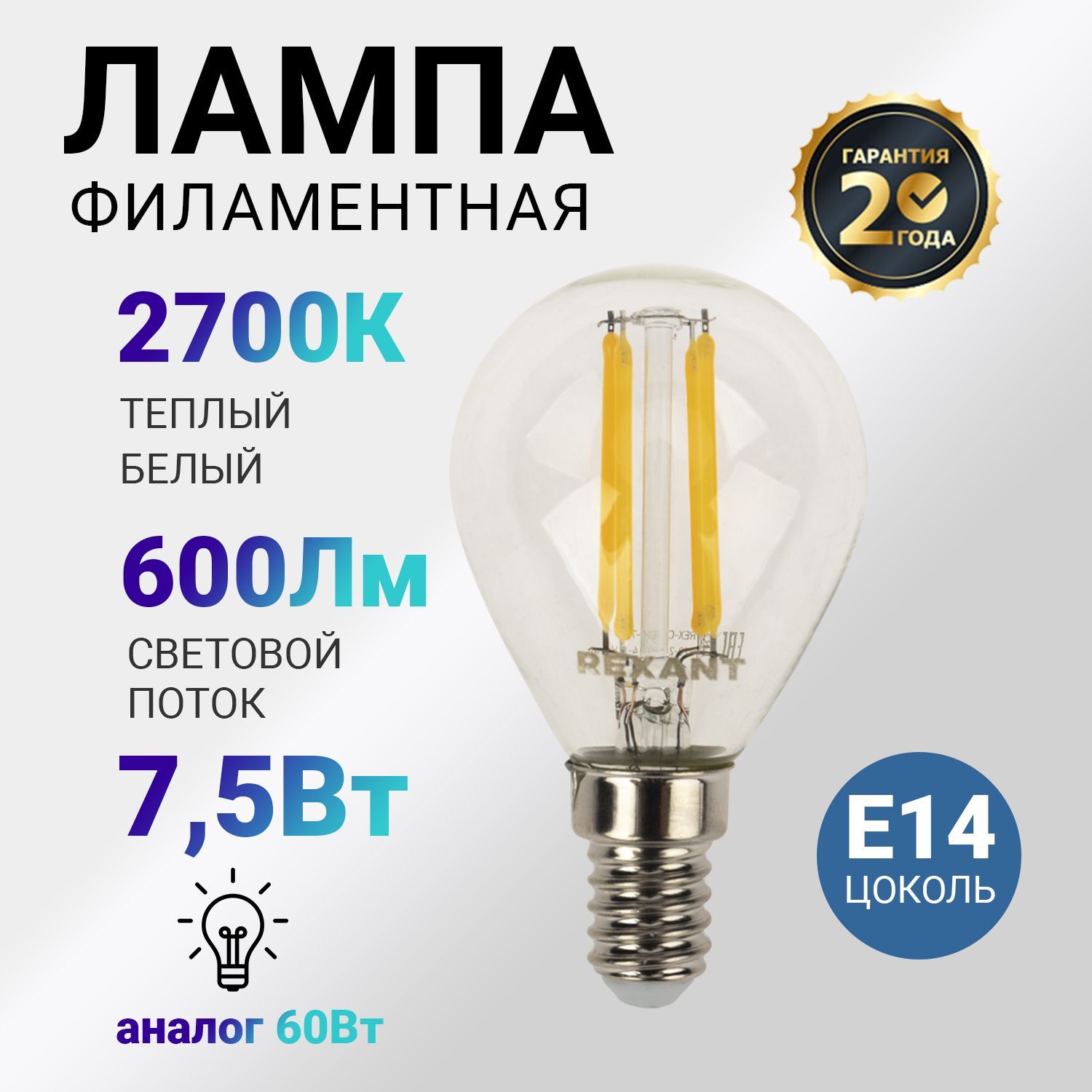 Лампочка светодиодная филаментная REXANT 7.5 Вт E14 диммируемая