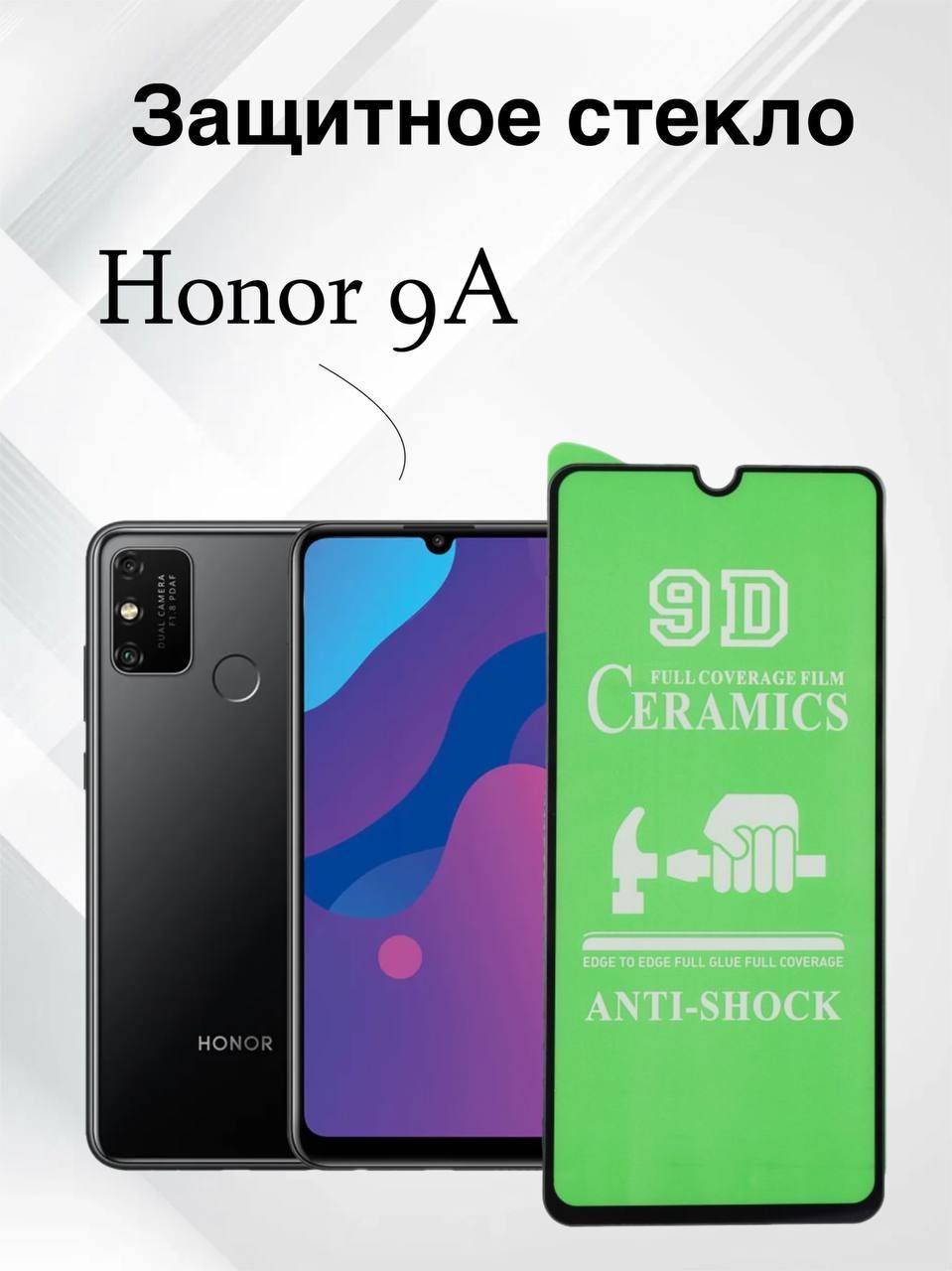 Защитное керамическое стекло для Honor 9A, стекло противоударное , защита  экрана, керамическая пленка на Хонор 9А - купить с доставкой по выгодным  ценам в интернет-магазине OZON (527885691)