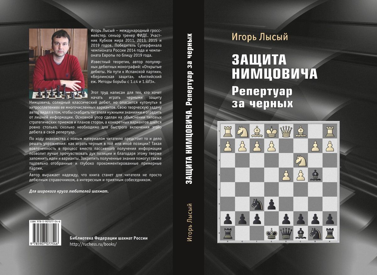 Защита нимцовича. Защита Нимцовича в шахматах. Новая игра в шахматы. Игорь лысый шахмат книга. Известного шахматиста 2022.