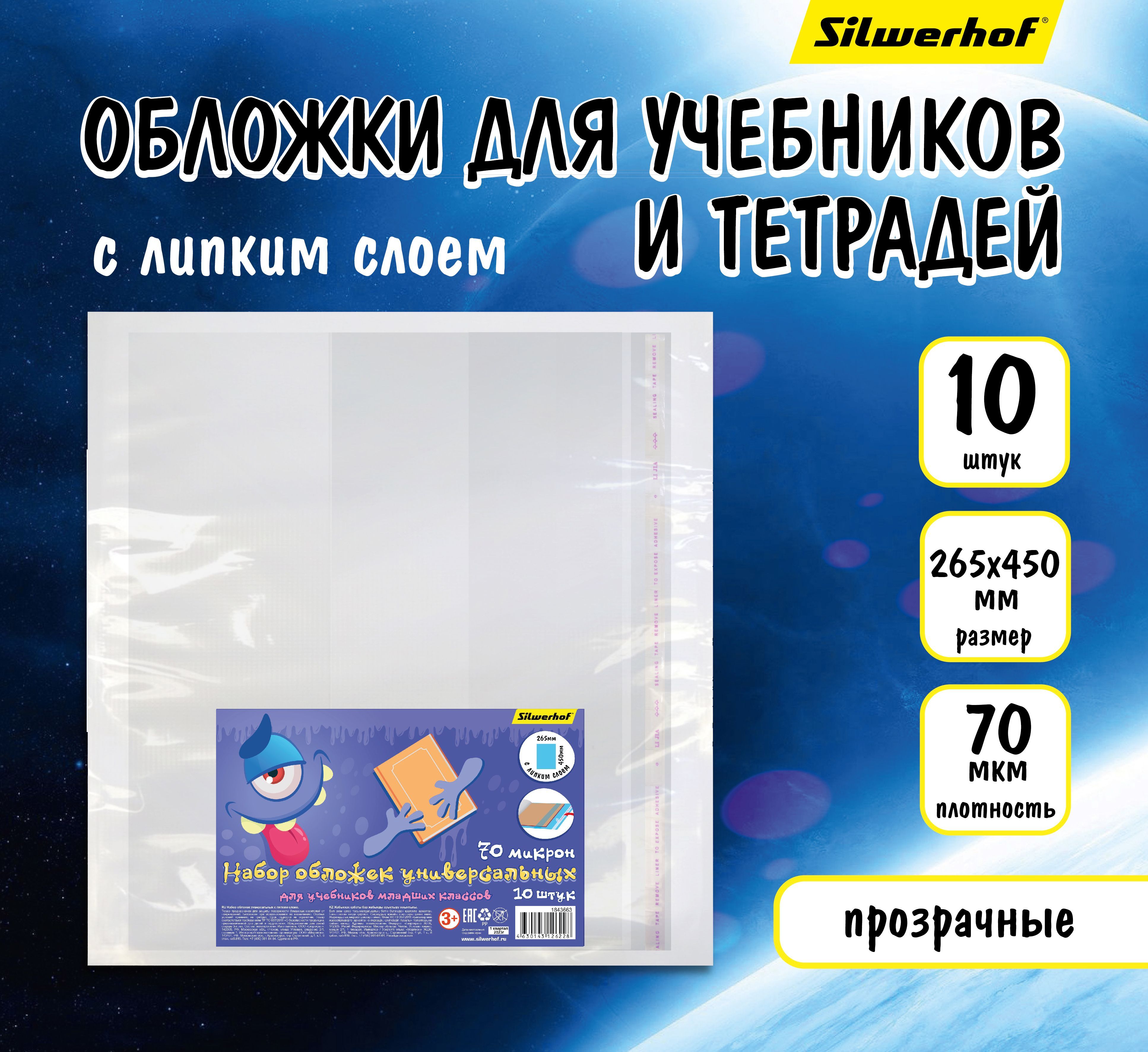 Обложки Silwerhof для учебников и тетрадей с липким слоем 265х450мм, набор 10шт