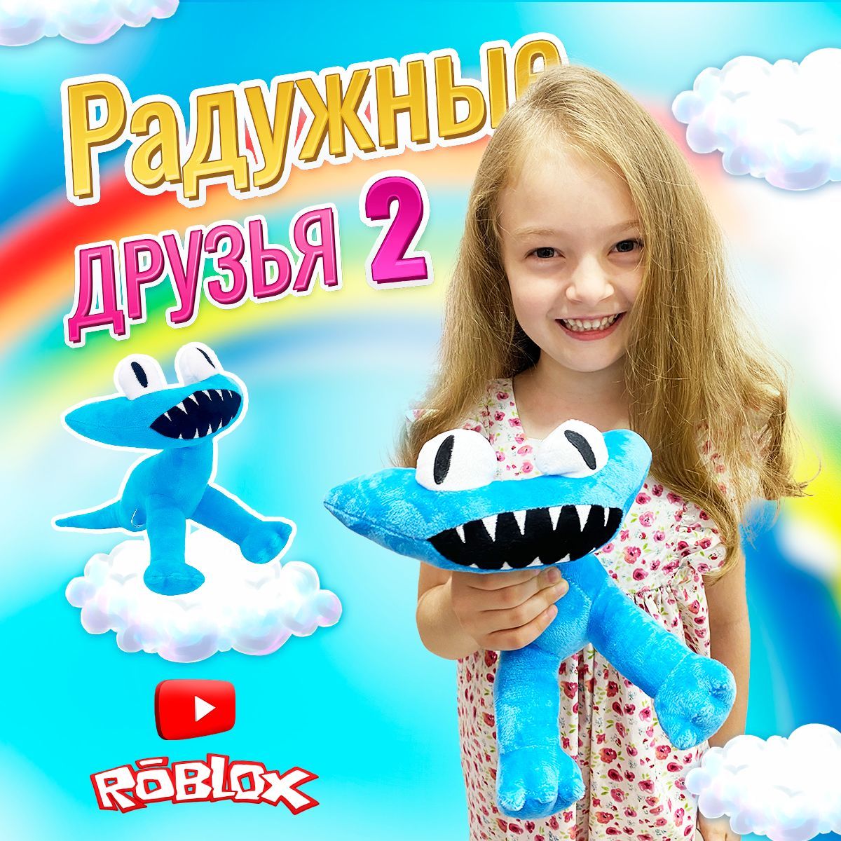 Радужные друзья 2, Роблокс игрушки, Циан