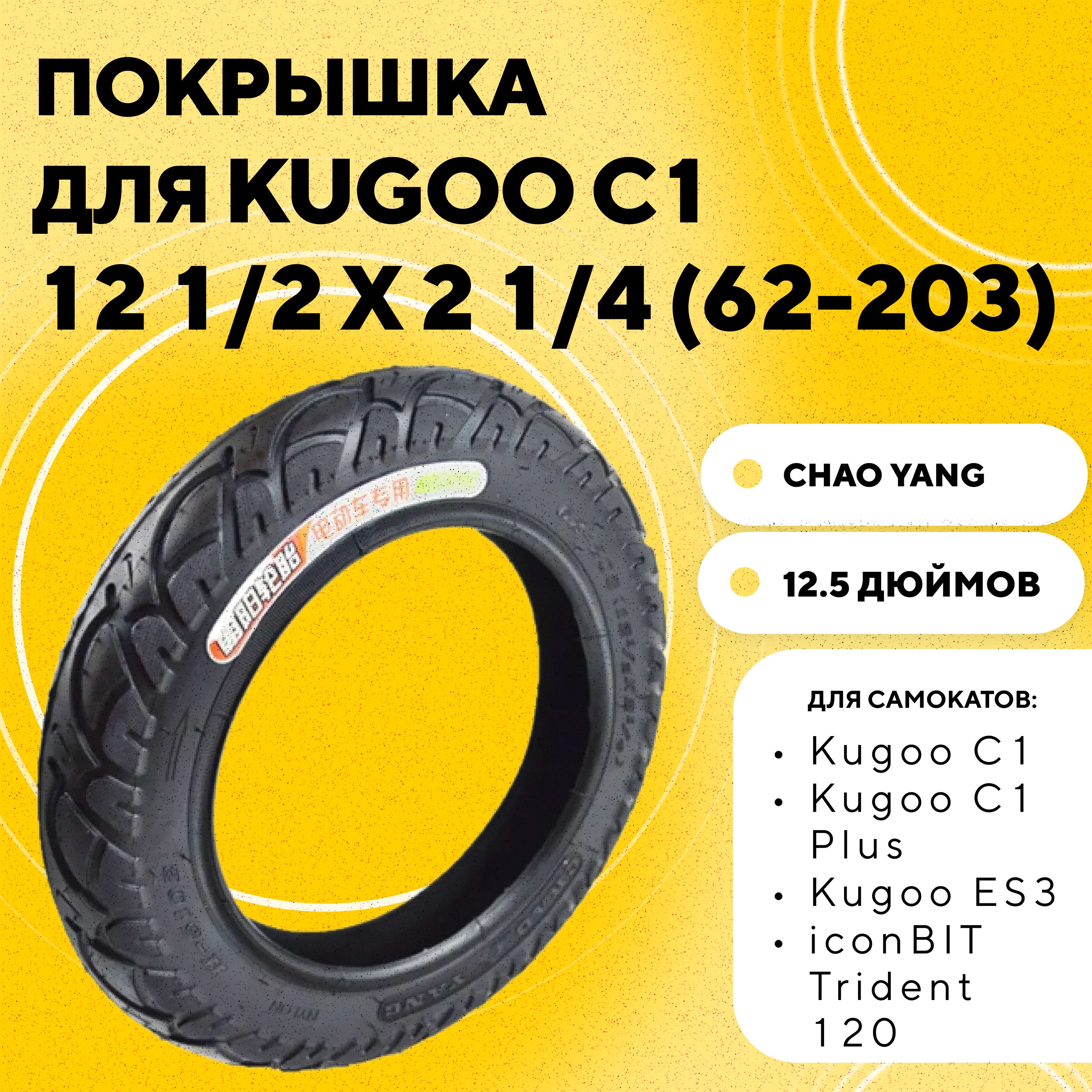 Покрышка121/2x21/4(62-203)дляэлектросамокатаKugooC1Plus,ES3,iconBITTrident120