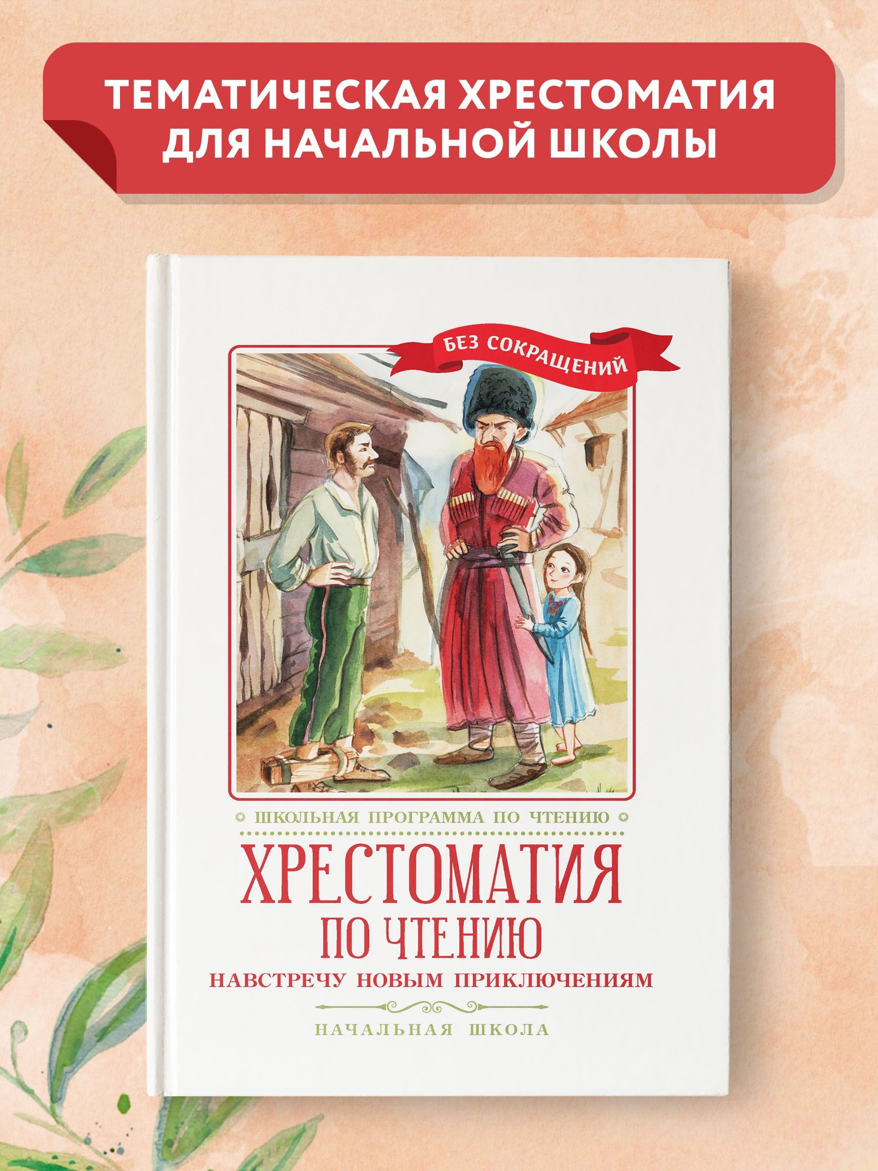 Хрестоматия по чтению. Навстречу новым приключениям. Начальная школа -  купить с доставкой по выгодным ценам в интернет-магазине OZON (1032257156)