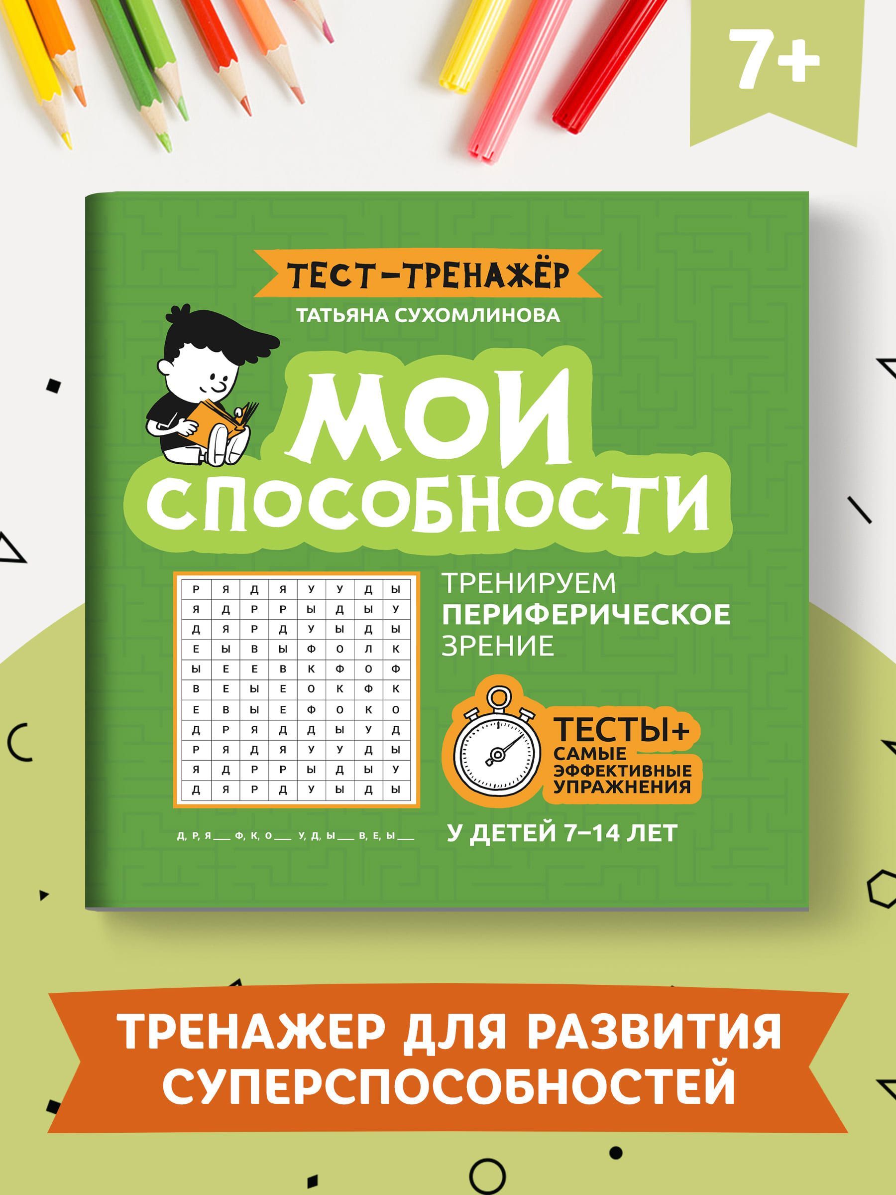 Мои способности. Тренируем периферическое зрение у детей 7-14 лет |  Сухомлинова Татьяна Александровна - купить с доставкой по выгодным ценам в  интернет-магазине OZON (1062564884)