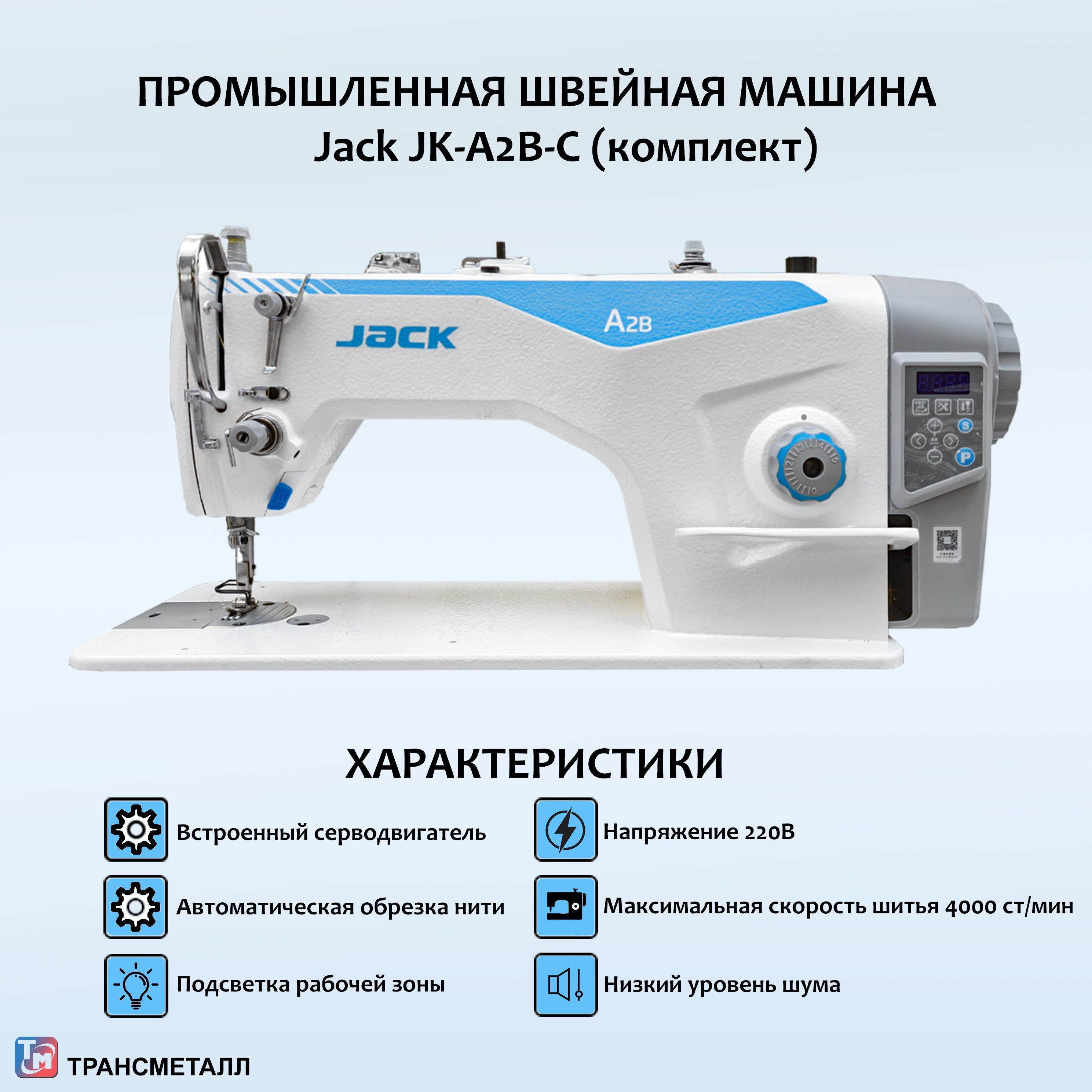 Промышленная швейная машина Jack JK-A2B-C с автоматической обрезкой нити/  Комплект голова + стол