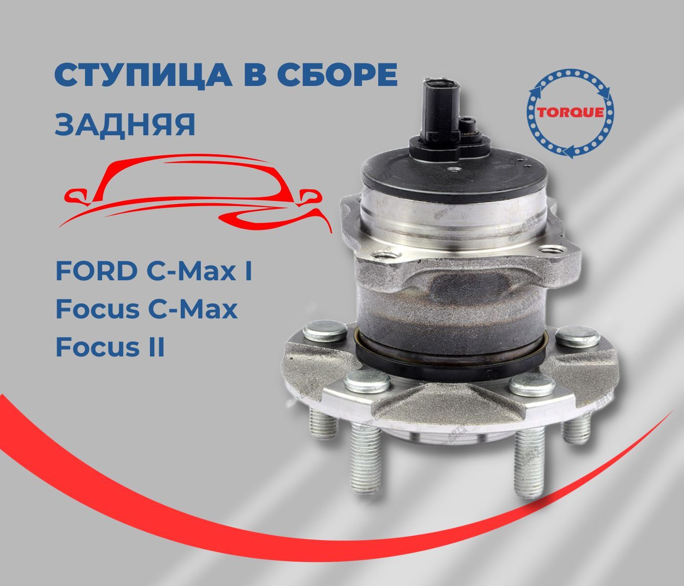 Замена задней ступицы Ford Focus 2 в Москве