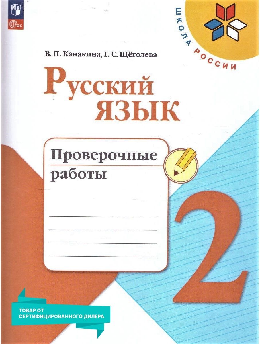 Русский язык 2 класс. Проверочные работы к новому ФП. УМК Школа России.  ФГОС | Канакина Валентина Павловна, Щеголева Галина Сергеевна - купить с  доставкой по выгодным ценам в интернет-магазине OZON (906346641)