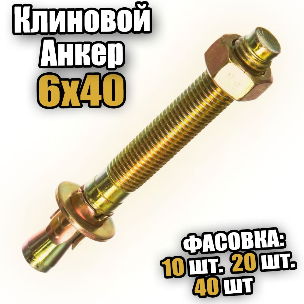 Клиновойанкер6х40-10шт