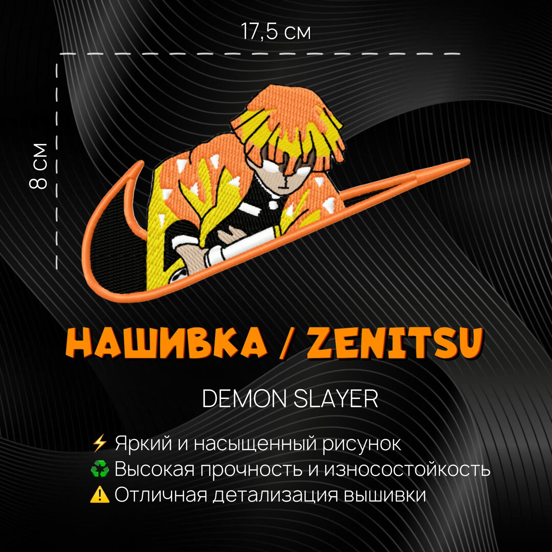 Нашивка, шеврон, патч Аниме Клинок, рассекающий демонов, Demon Slayer,  герой Зенитцу, Zenitsu