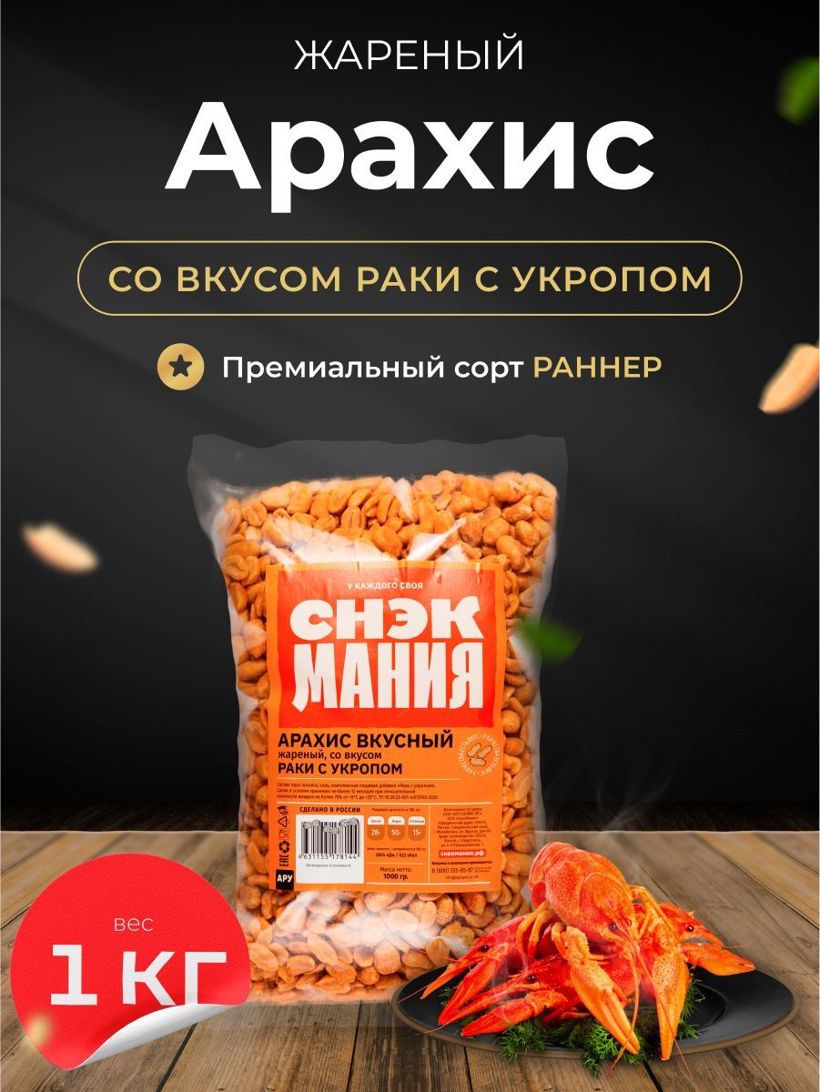 Вкусный жареный Арахис со вкусом вареных раков 1 кг