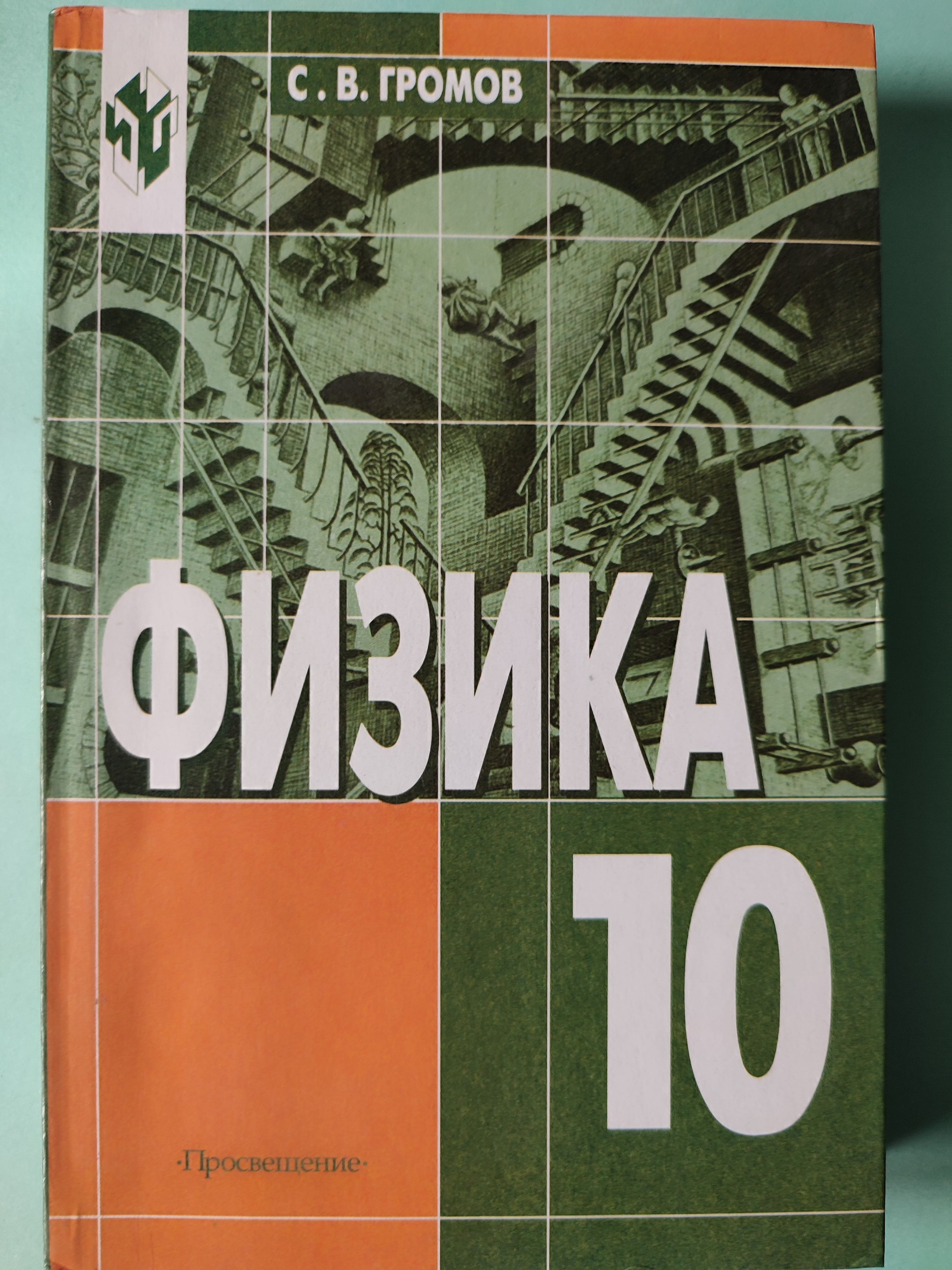 Физика 10 11 класс. Громов 10 класс. Учебник по физике 10 класс оранжевый. Задачник физика 10 класс Громов. Громов физика 10 класс учебник.