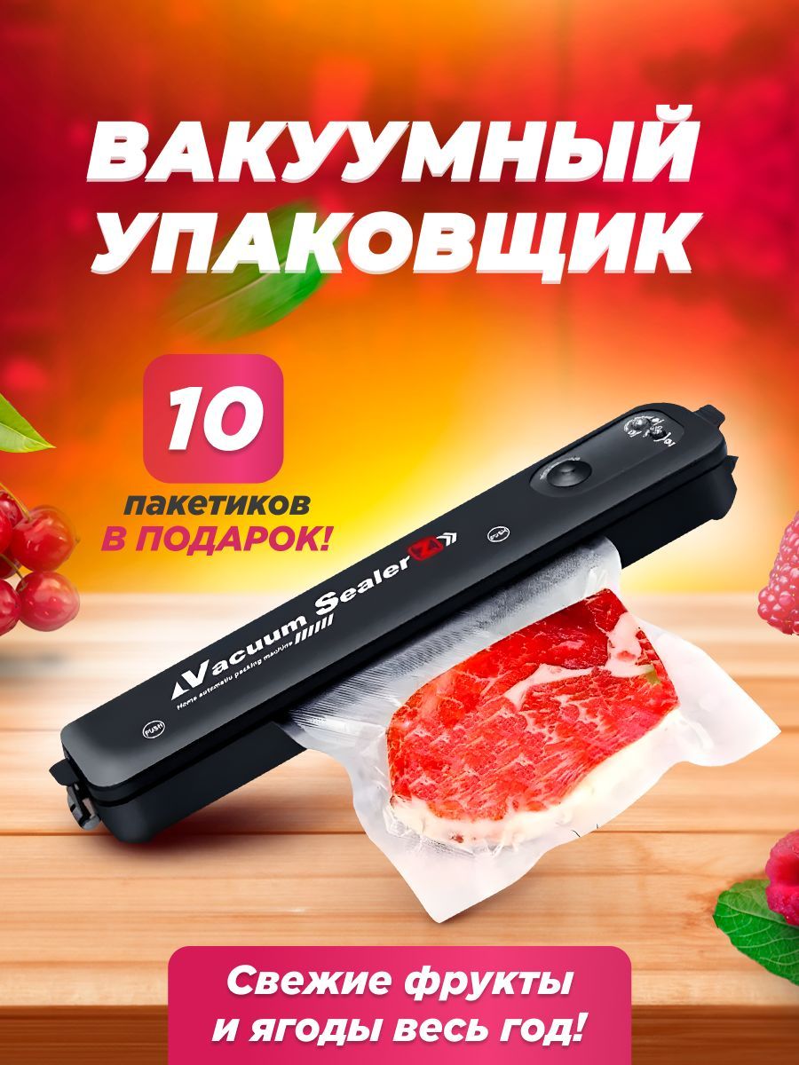 Вакууматор, вакумный упаковщик для продуктов