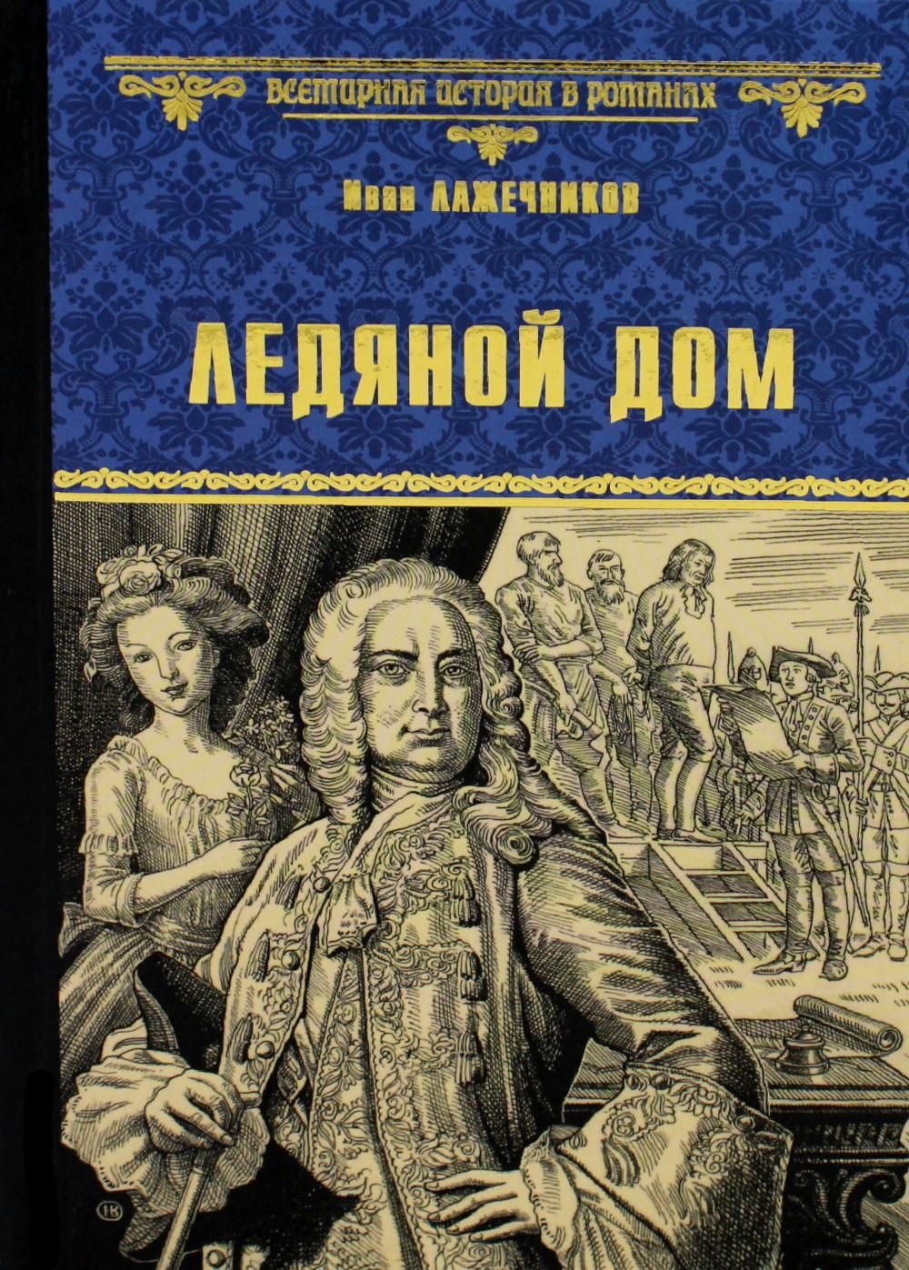 Ледяной дом: роман | Лажечников Иван Иванович - купить с доставкой по  выгодным ценам в интернет-магазине OZON (1076475861)