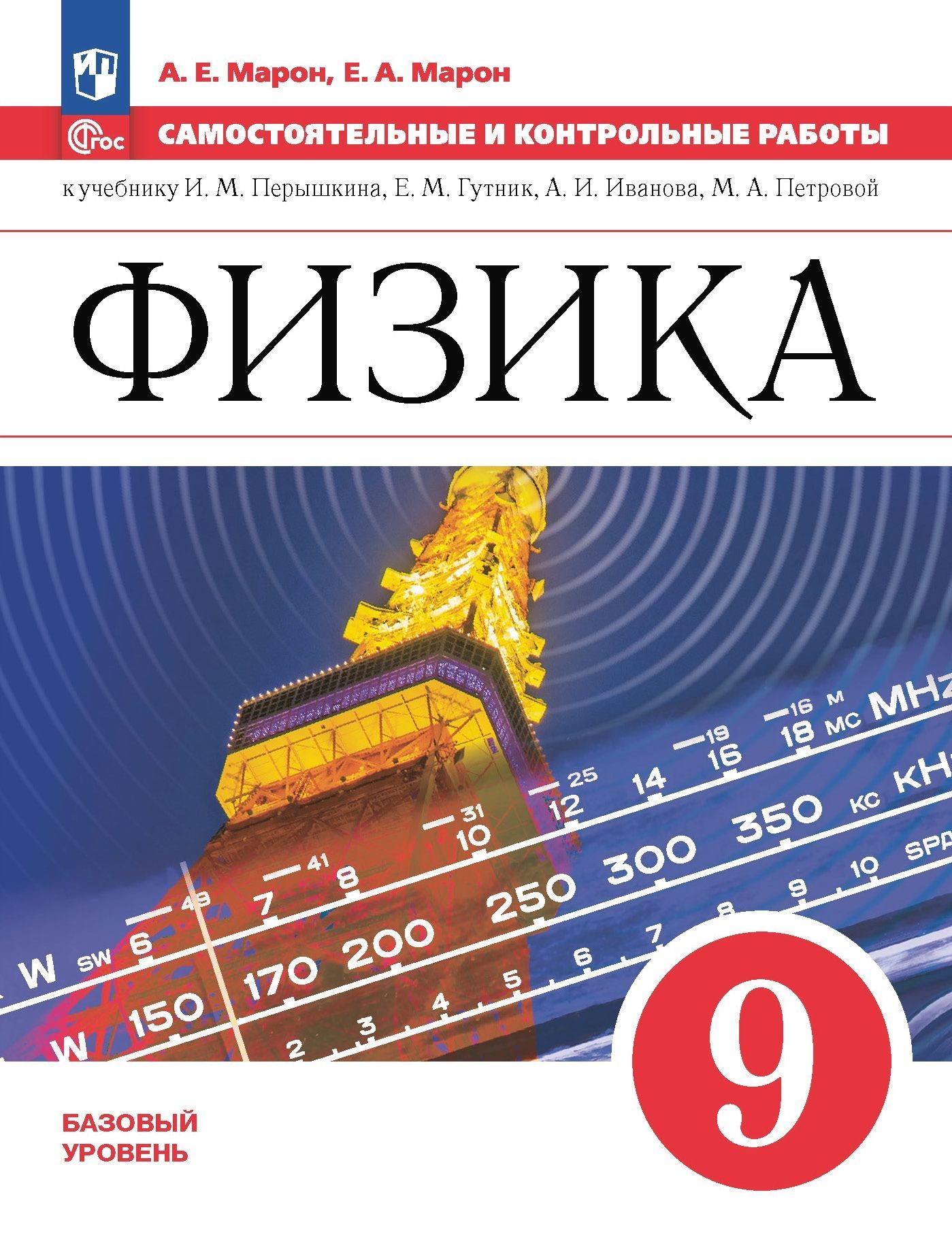 Физика. 9 класс. Самостоятельные и контрольные работы./ к ФП 22/27/Марон |  Марон Абрам Евсеевич - купить с доставкой по выгодным ценам в  интернет-магазине OZON (1077227086)