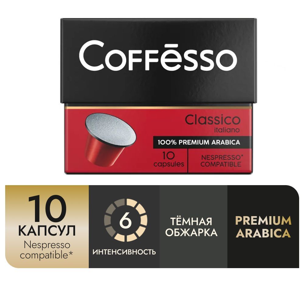 КофевкапсулахCoffesso"ClassicoItalianо"арабика100%,тёмнаяобжарка,интенсивность6,слегкимикарамельныминотами,капсулыдлякофемашиныNespresso-10штпо5г