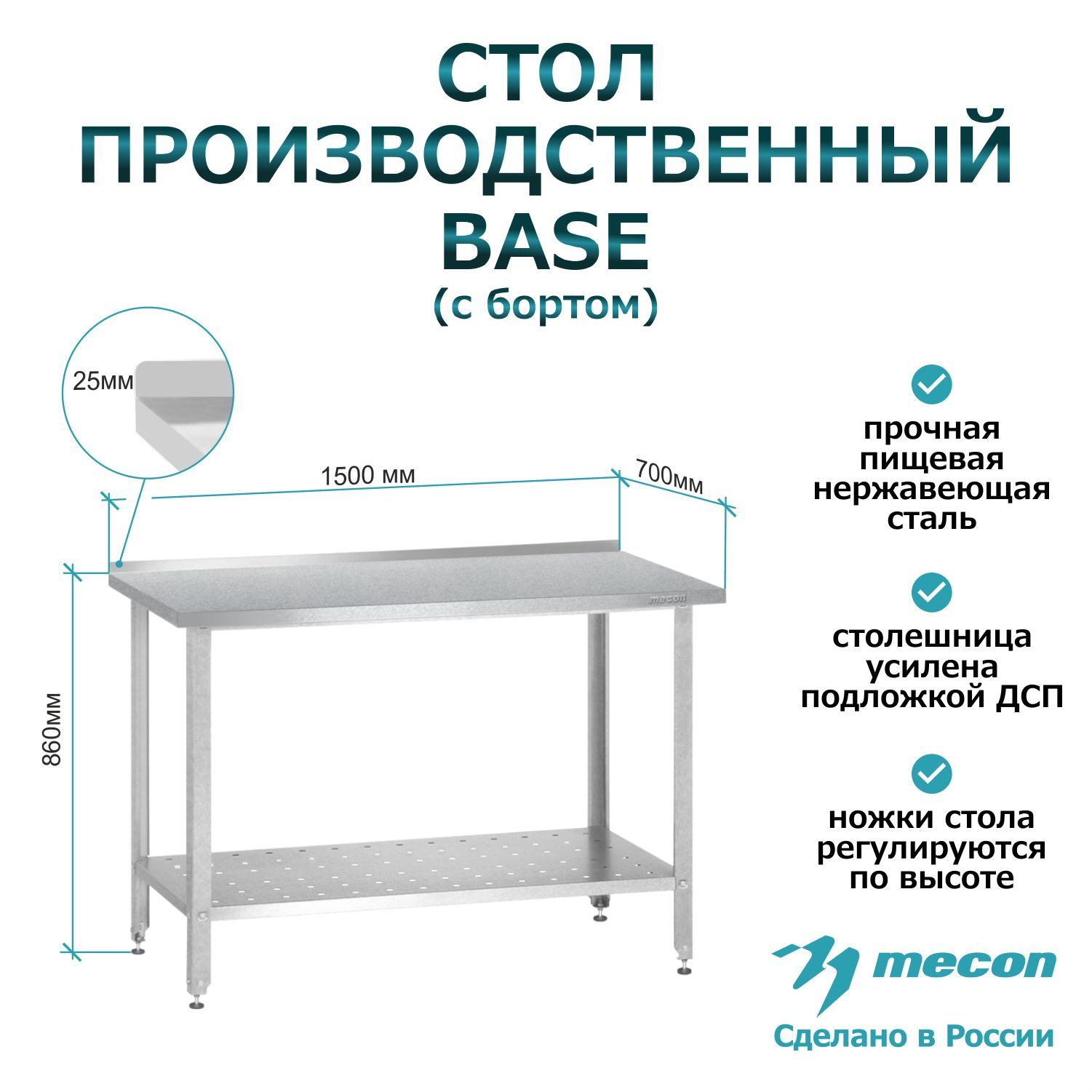 Стол из нержавеющей стали с бортом СПРб 1500*700*860 "Base", производственный, разделочный, упаковочный, из нержавейки для кафе, общепита, кухни, дачи