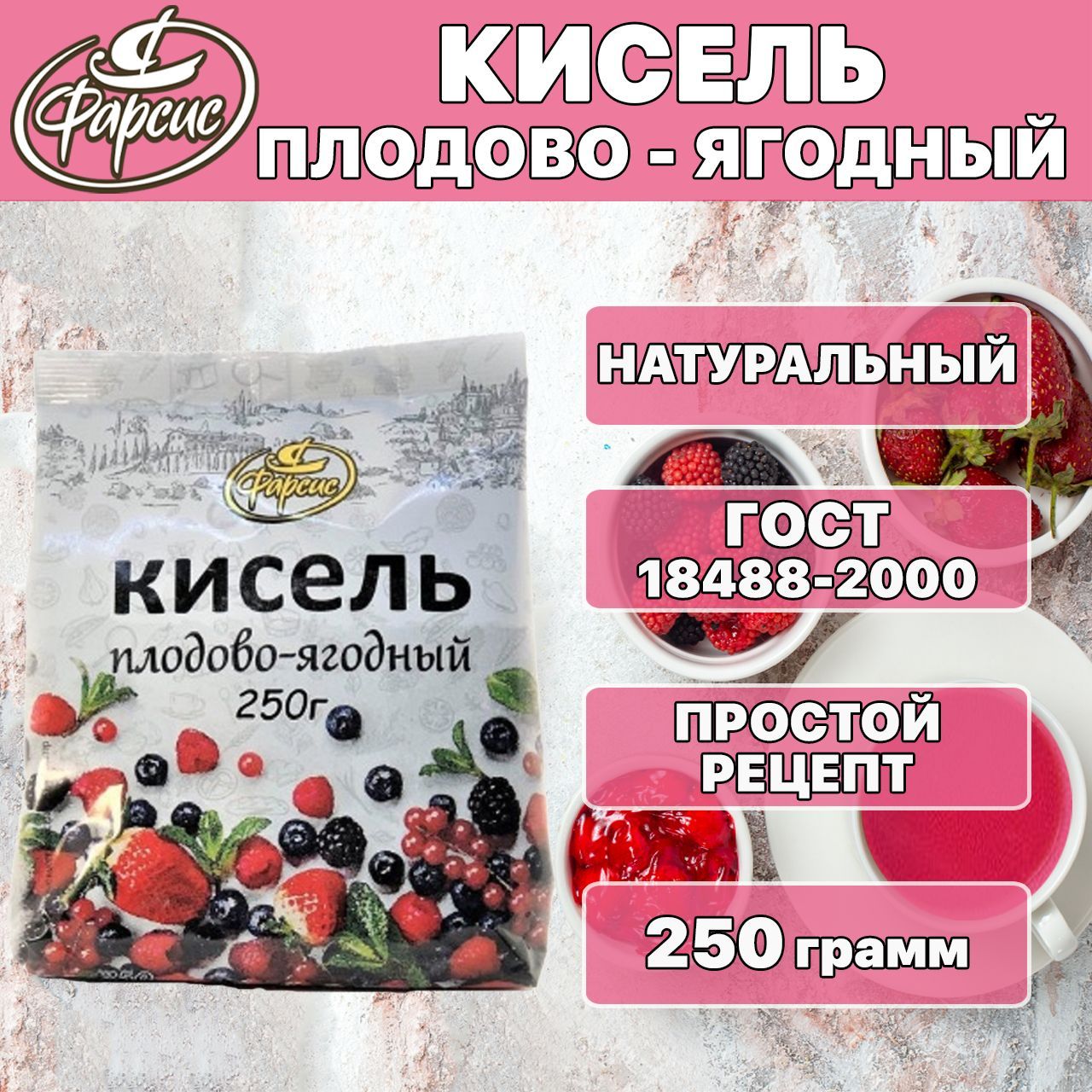 Фарсис / Кисель плодово-ягодный 250 грамм - купить с доставкой по выгодным  ценам в интернет-магазине OZON (466991969)