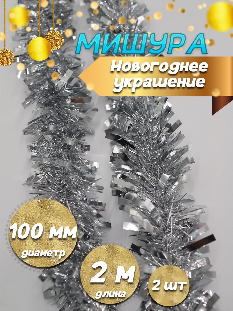 Мишура для Игр купить на OZON по низкой цене