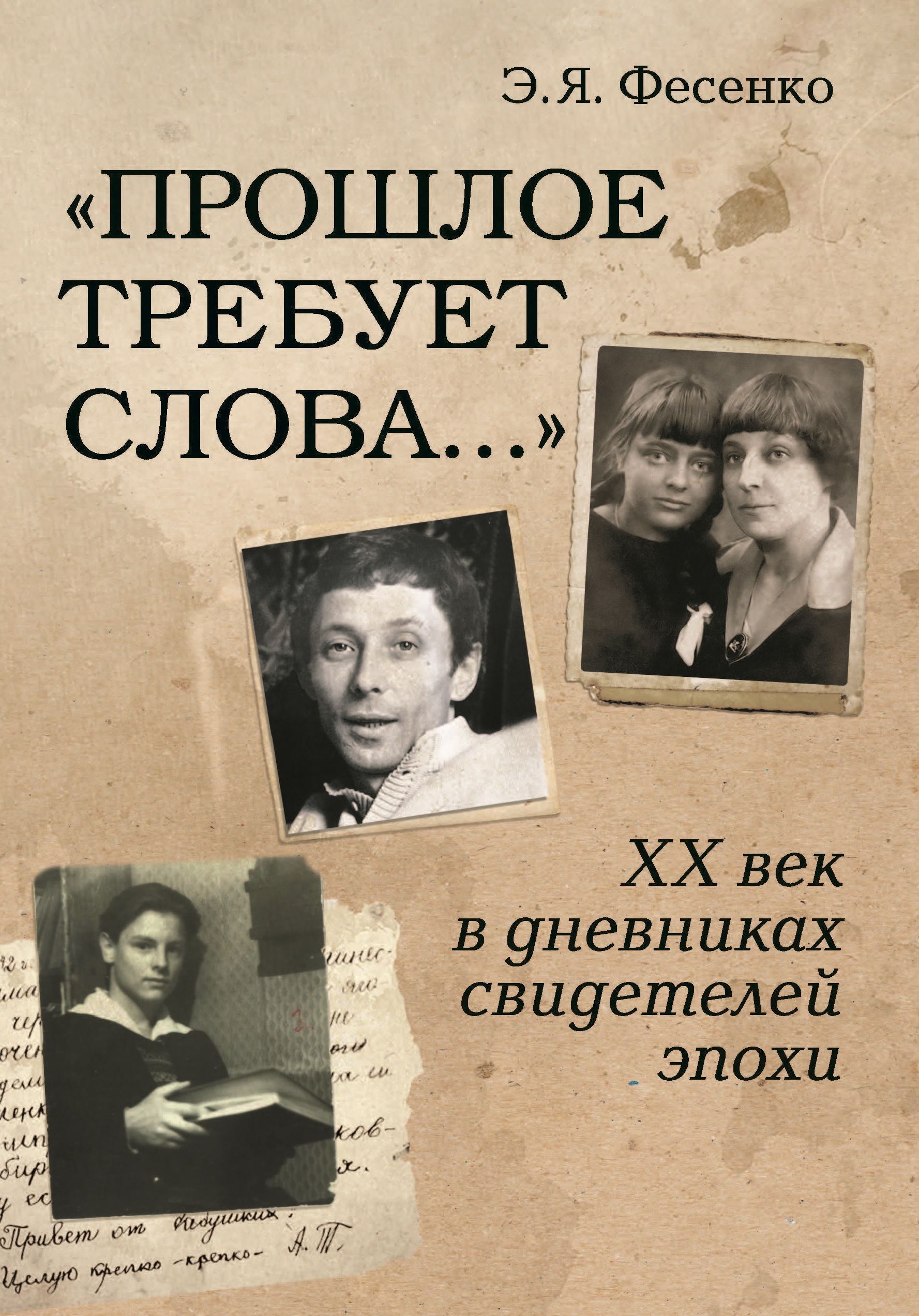 Прошлое требует слова... ХХ век в дневниках свидетелей эпохи | Фесенко Эмилия Яковлевна, Тарковский Андрей Арсеньевич