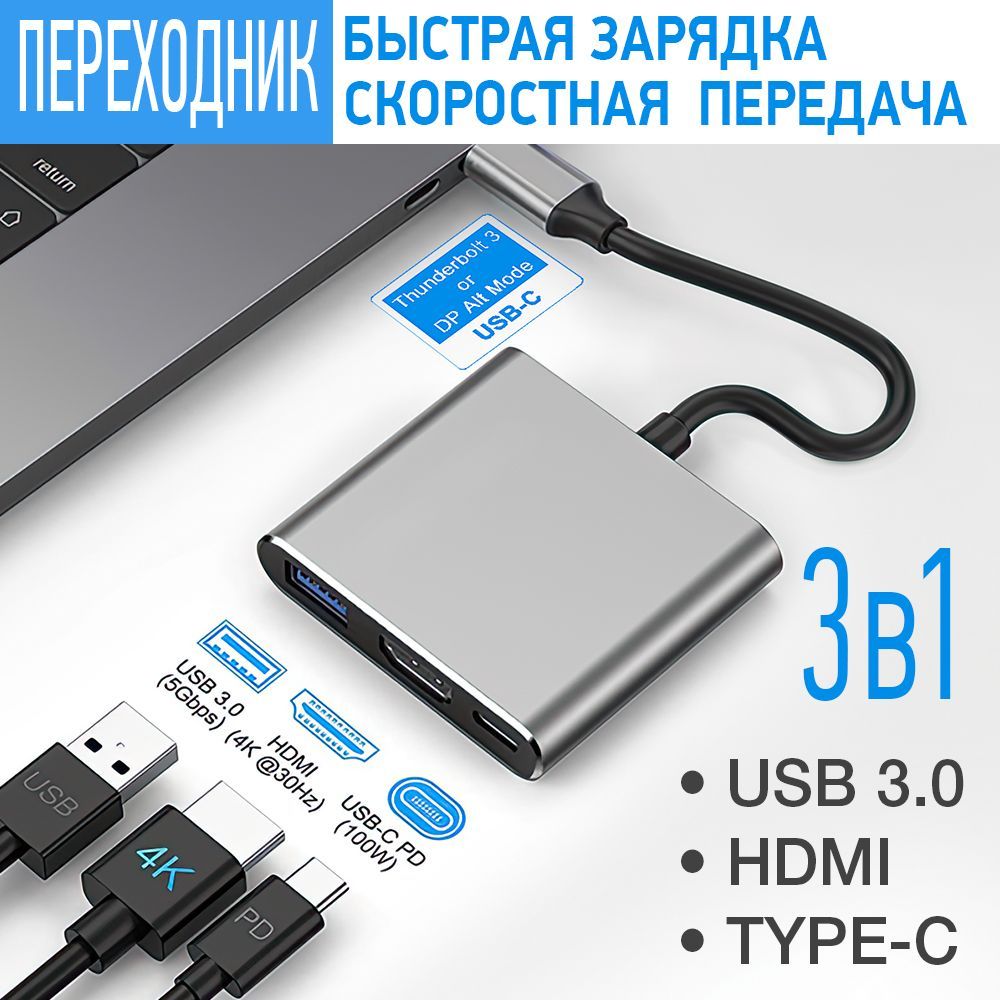 Переходник 3 в 1 HUB USB 3.0 - HDMI - Type C, Адаптер USB Type C - купить с  доставкой по выгодным ценам в интернет-магазине OZON (1078336226)