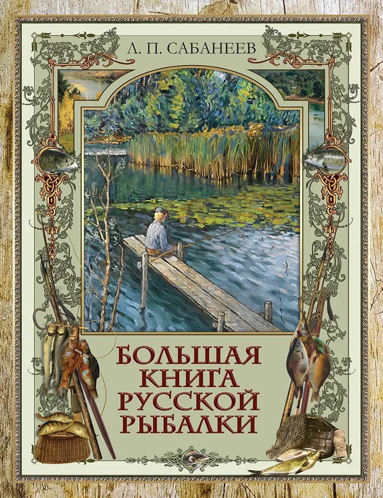 Книги про рыбалку. Большая книга русской рыбалки Сабанеев. Леонид Сабанеев большая книга русской рыбалки. Сабанеев л.п. "все о рыбалке". Сабанеев русская рыбалка.