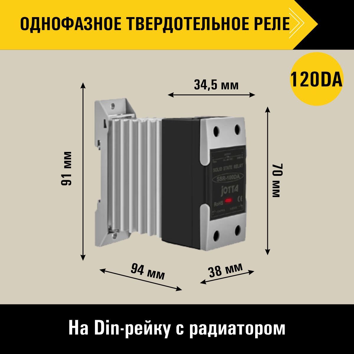 ОднофазноетвердотельноереленаDin-рейкусрадиатором120DA